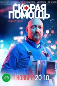Скорая помощь смотреть онлайн бесплатно в хорошем качестве лордфильм