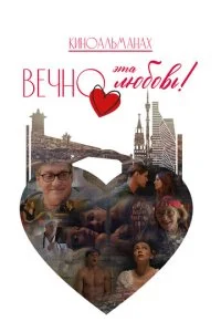 Вечно эта любовь! смотреть онлайн бесплатно в хорошем качестве лордфильм