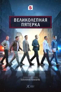 Великолепная пятёрка смотреть онлайн бесплатно в хорошем качестве лордфильм