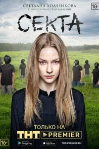 Секта смотреть онлайн бесплатно в хорошем качестве лордфильм