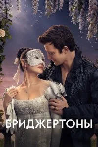 Бриджертоны смотреть онлайн бесплатно в хорошем качестве лордфильм