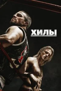 Хилы смотреть онлайн бесплатно в хорошем качестве лордфильм