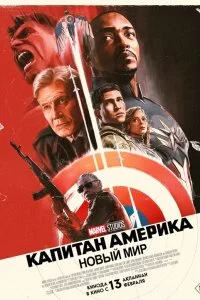  Капитан Америка: Новый мир 2025 смотреть онлайн бесплатно в хорошем качестве лордфильм