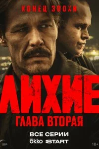 Лихие смотреть онлайн бесплатно в хорошем качестве лордфильм