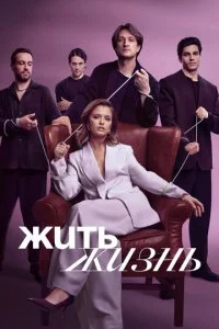 Жить жизнь смотреть онлайн бесплатно в хорошем качестве лордфильм