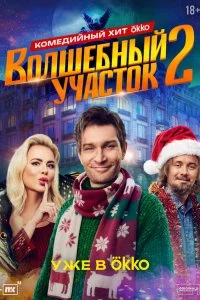 Волшебный участок смотреть онлайн бесплатно в хорошем качестве лордфильм