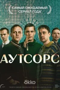 Аутсорс смотреть онлайн бесплатно в хорошем качестве лордфильм