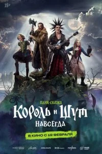 Король и Шут. Навсегда смотреть онлайн бесплатно в хорошем качестве лордфильм