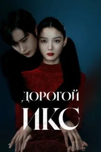 Дорогой Икс смотреть онлайн бесплатно в хорошем качестве лордфильм