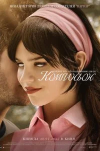  Компаньон 2025 смотреть онлайн бесплатно в хорошем качестве лордфильм