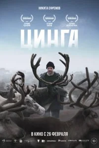 Цинга смотреть онлайн бесплатно в хорошем качестве лордфильм