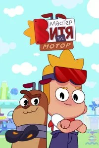 Мастер Витя и Мотор смотреть онлайн бесплатно в хорошем качестве лордфильм