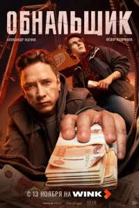 Обнальщик смотреть онлайн бесплатно в хорошем качестве лордфильм