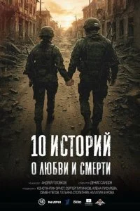 10 историй о любви и смерти смотреть онлайн бесплатно в хорошем качестве лордфильм