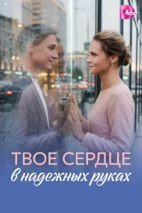 Твое сердце в надежных руках смотреть онлайн бесплатно в хорошем качестве лордфильм