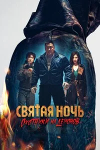  Святая ночь: Охотник на демонов  смотреть онлайн бесплатно в хорошем качестве лордфильм