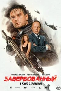 Завербованный смотреть онлайн бесплатно в хорошем качестве лордфильм