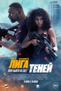  Лига теней  смотреть онлайн бесплатно в хорошем качестве лордфильм