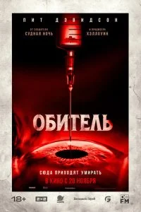  Обитель  смотреть онлайн бесплатно в хорошем качестве лордфильм