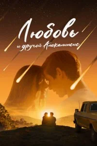  Любовь и другой апокалипсис  смотреть онлайн бесплатно в хорошем качестве лордфильм