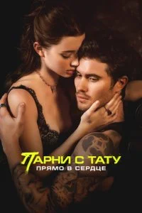  Парни с тату. Прямо в сердце  смотреть онлайн бесплатно в хорошем качестве лордфильм