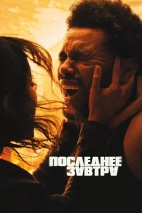  Последнее завтра  смотреть онлайн бесплатно в хорошем качестве лордфильм