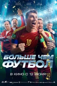  Больше чем футбол  смотреть онлайн бесплатно в хорошем качестве лордфильм