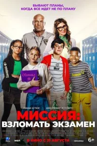  Миссия: Взломать экзамен  смотреть онлайн бесплатно в хорошем качестве лордфильм