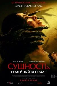  Сущность. Семейный кошмар  смотреть онлайн бесплатно в хорошем качестве лордфильм