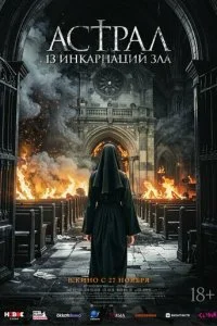  Астрал: 13 инкарнаций зла  смотреть онлайн бесплатно в хорошем качестве лордфильм