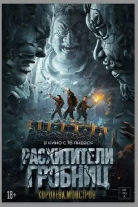  Расхитители гробниц. Королева монстров  смотреть онлайн бесплатно в хорошем качестве лордфильм