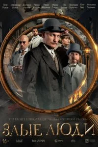 Злые люди смотреть онлайн бесплатно в хорошем качестве лордфильм