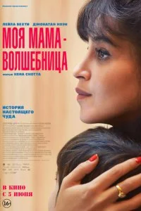  Моя мама - волшебница  смотреть онлайн бесплатно в хорошем качестве лордфильм