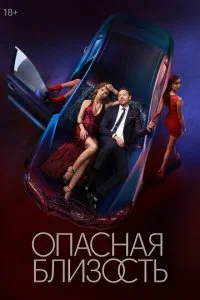 Опасная близость смотреть онлайн бесплатно в хорошем качестве лордфильм
