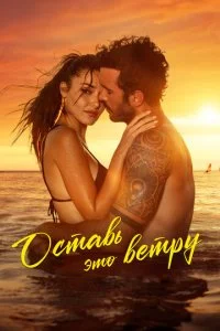  Оставь это ветру  смотреть онлайн бесплатно в хорошем качестве лордфильм