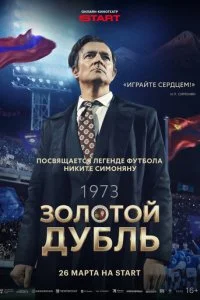 Золотой дубль смотреть онлайн бесплатно в хорошем качестве лордфильм
