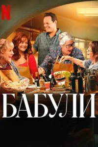  Бабули  смотреть онлайн бесплатно в хорошем качестве лордфильм