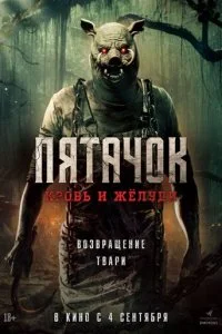  Пятачок. Возвращение  смотреть онлайн бесплатно в хорошем качестве лордфильм