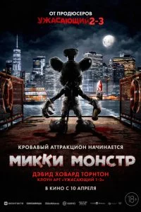  Микки Монстр  смотреть онлайн бесплатно в хорошем качестве лордфильм