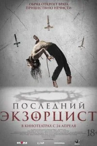  Последний экзорцист  смотреть онлайн бесплатно в хорошем качестве лордфильм