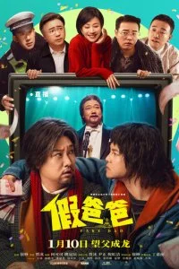  Ненастоящий папа  смотреть онлайн бесплатно в хорошем качестве лордфильм