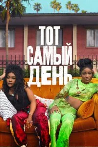  Один из этих дней  смотреть онлайн бесплатно в хорошем качестве лордфильм