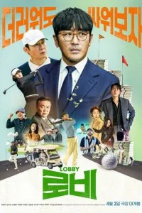  Лобби  смотреть онлайн бесплатно в хорошем качестве лордфильм