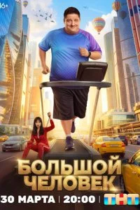 Большой человек смотреть онлайн бесплатно в хорошем качестве лордфильм