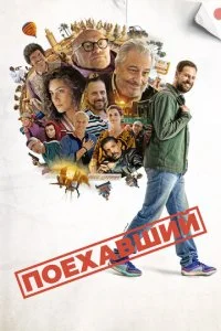  Поехавший  смотреть онлайн бесплатно в хорошем качестве лордфильм
