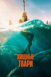  Хищные твари  смотреть онлайн бесплатно в хорошем качестве лордфильм