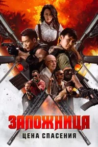  Заложница. Цена спасения  смотреть онлайн бесплатно в хорошем качестве лордфильм