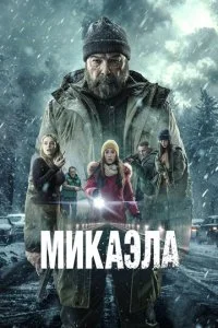  Микаэла  смотреть онлайн бесплатно в хорошем качестве лордфильм