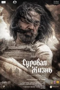  Суровая жизнь  смотреть онлайн бесплатно в хорошем качестве лордфильм