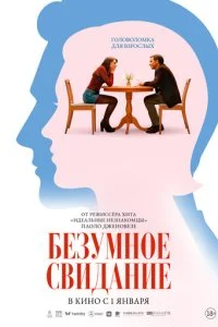  Безумное свидание  смотреть онлайн бесплатно в хорошем качестве лордфильм